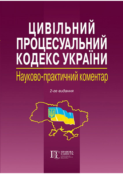 

Цивільний процесуальний кодекс України: Науково-практичний коментар 93880