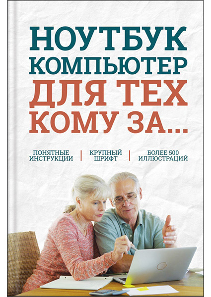 

Ноутбук и компьютер для тех, кому за.... 93838