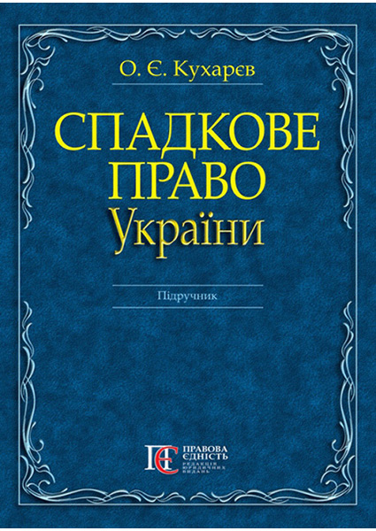 

Спадкове право України: Підручник 93881