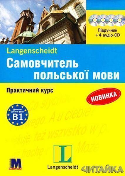

Самовчитель польскої мови + 4 CD 54132