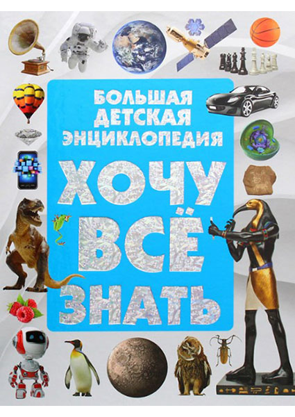 

Большая детская энциклопедия. Хочу все знать 96740