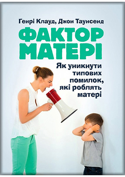 

Фактор матері: Як уникнути типових помилок, які роблять матері 89762