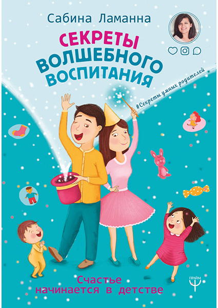 

Секреты волшебного воспитания. Счастье начинается в детстве 89864