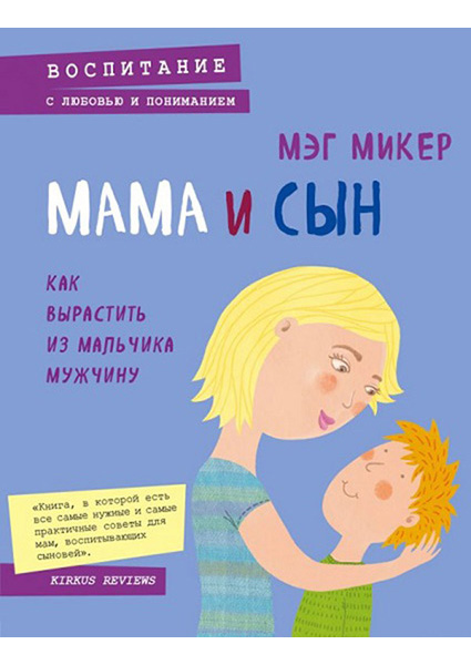 

Мама и сын. Как вырастить из мальчика мужчину 88845