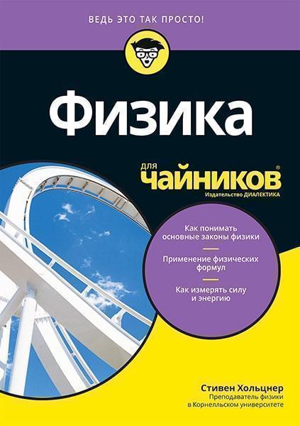 

Физика для чайников 86567