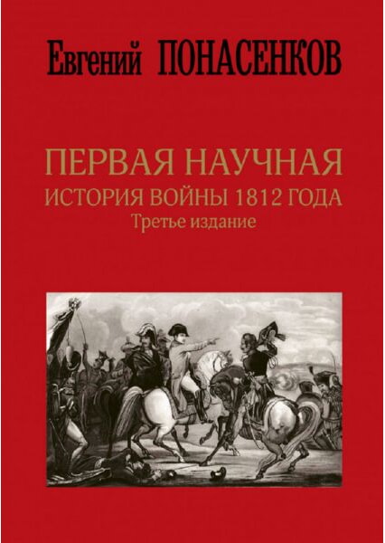 

Первая научная история войны 1812 года 91708