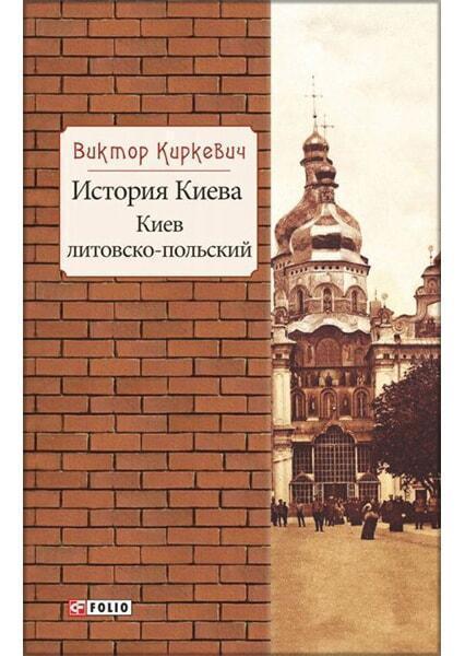 

История Киева.Киев литовско-польский 91350