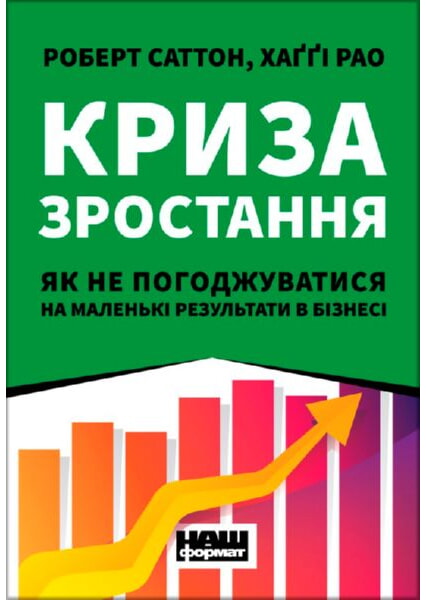 

Криза зростання. Як не погоджуватися на маленькі результати в бізнесі 92222