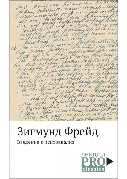 

Введение в психоанализ 90337
