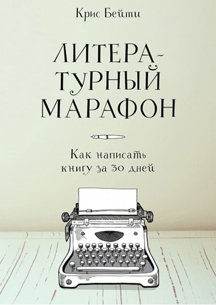 

Литературный марафон. Как написать книгу за 30 дней 89226