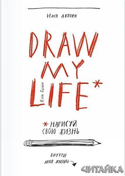 

Draw my life. Нарисуй свою жизнь 64574