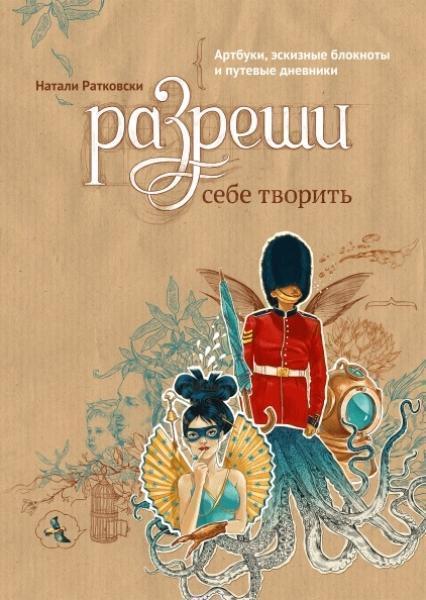 

Разреши себе творить. Артбуки, эскизные блокноты и путевые дневники 83945