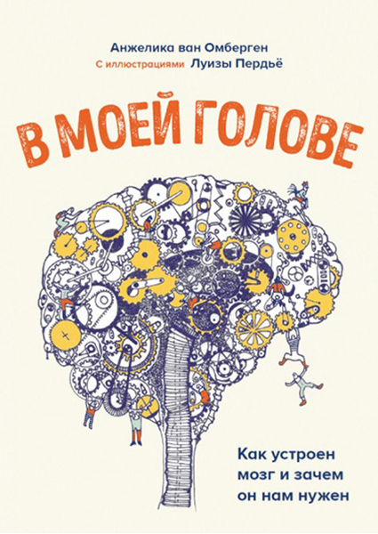 

В моей голове. Как устроен мозг и зачем он нам нужен 89508