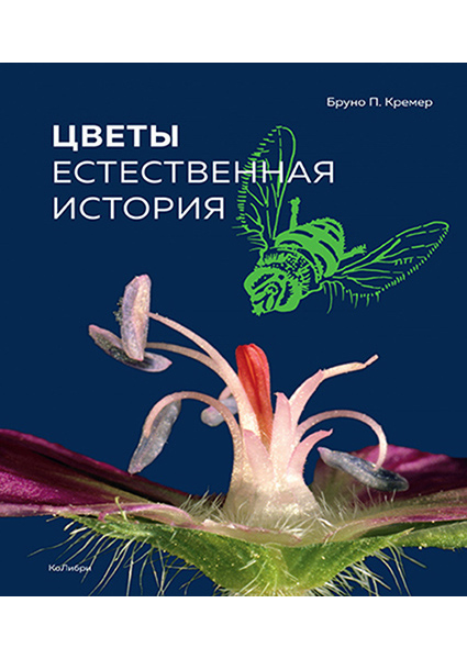 

Цветы. Естественная история 89945