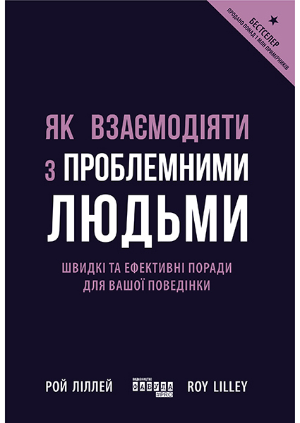 

Як взаємодіяти з проблемними людьми 90002