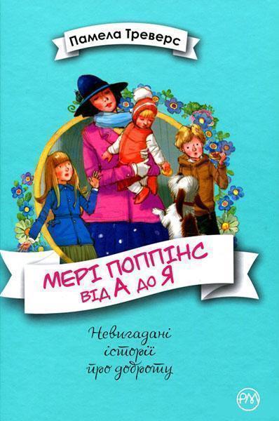 

Мері Поппінс від А до Я 87494