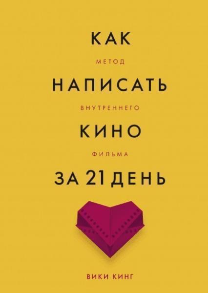 

Как написать кино за 21 день. Метод внутреннего фильма 83915