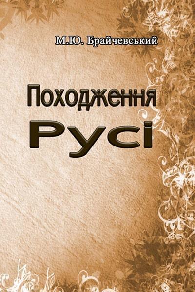 

Походження Русі 86577