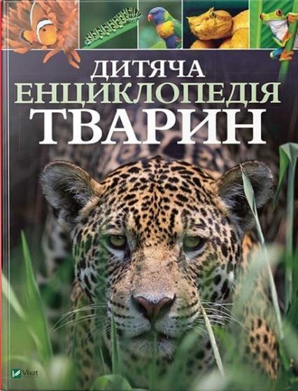 

Дитяча енциклопедія тварин 79292