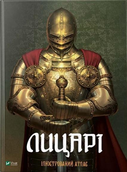 

Лицарі Ілюстрований атлас 83498