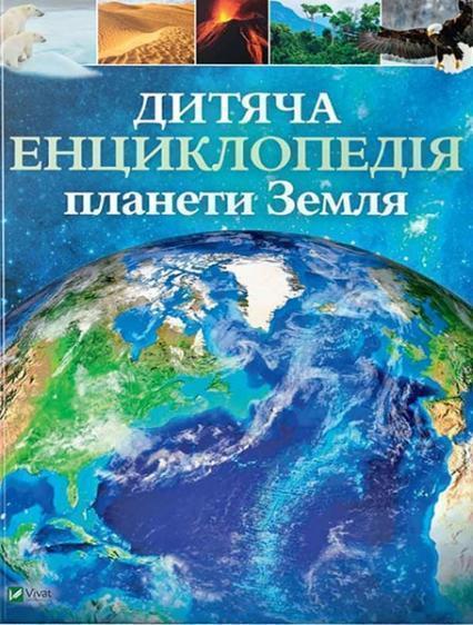 

Дитяча енциклопедія планети Земля 86757