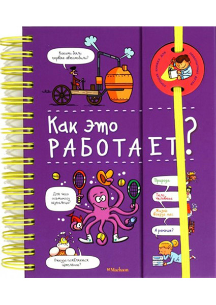 

Как это работает (энциклопедия на пружине) 88772