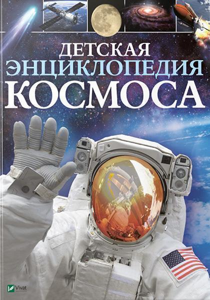 

Детская энциклопедия космоса 86785