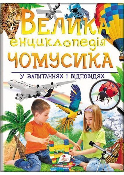

Велика енциклопедія чомусика у питаннях і відп 91201