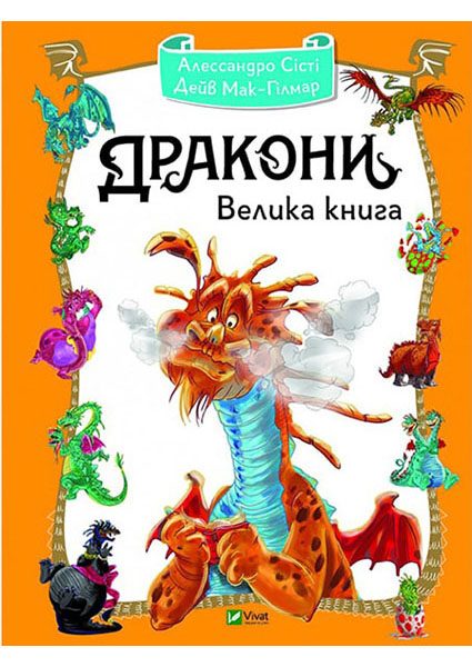 

Дракони Велика книга 88113