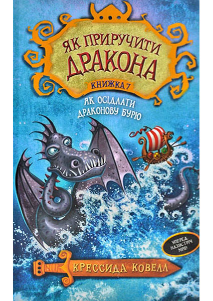 

Як приручити дракона. Як осідлати драконову бурю. Книга 7 88346