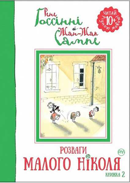 

Розваги Малого Ніколя. Книжка 2 88357