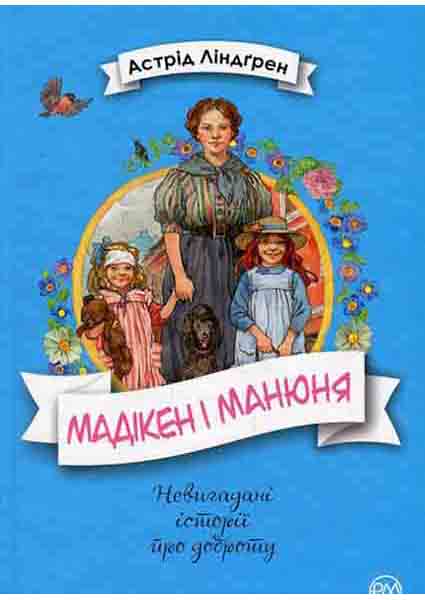 

Мадікен і Манюня. Книга 2 88371