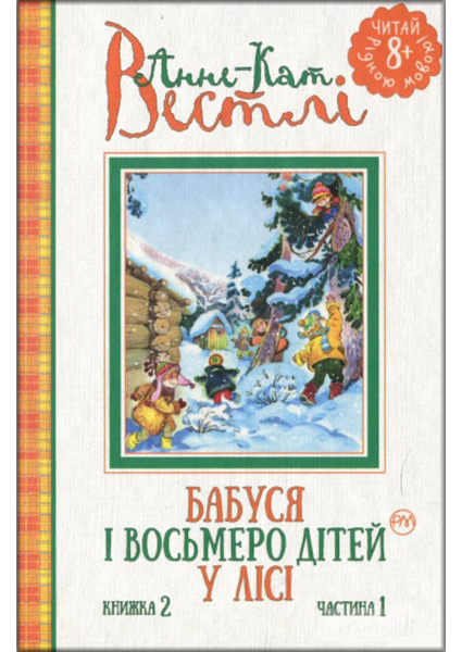 

Бабуся і восьмеро дітей у лісі. Книжка 2, частина 1 88365