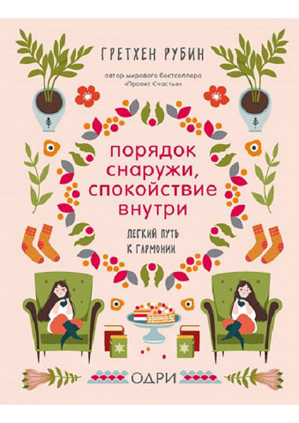 

Порядок снаружи, спокойствие внутри. Легкий путь к гармонии 88844