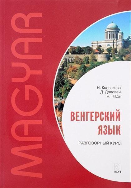 

Венгерский язык. Разговорный курс 77508