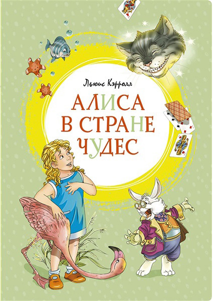 

Алиса в Стране чудес 89267