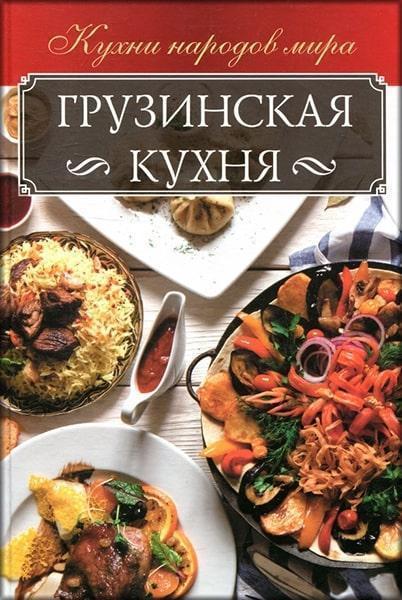 

Грузинская кухня 82204