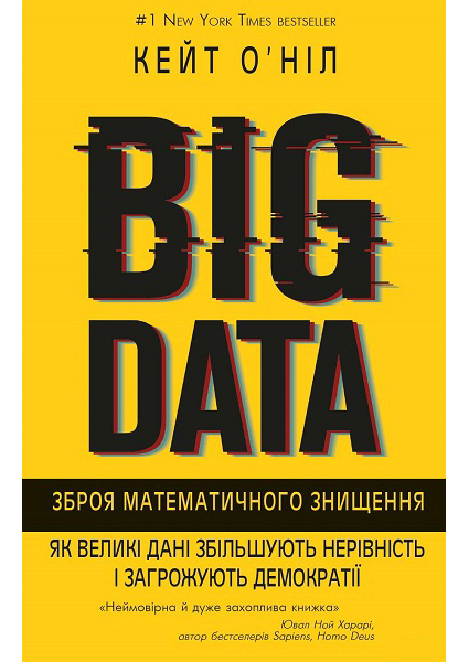 

BIG DATA. Зброя математичного знищення 88969