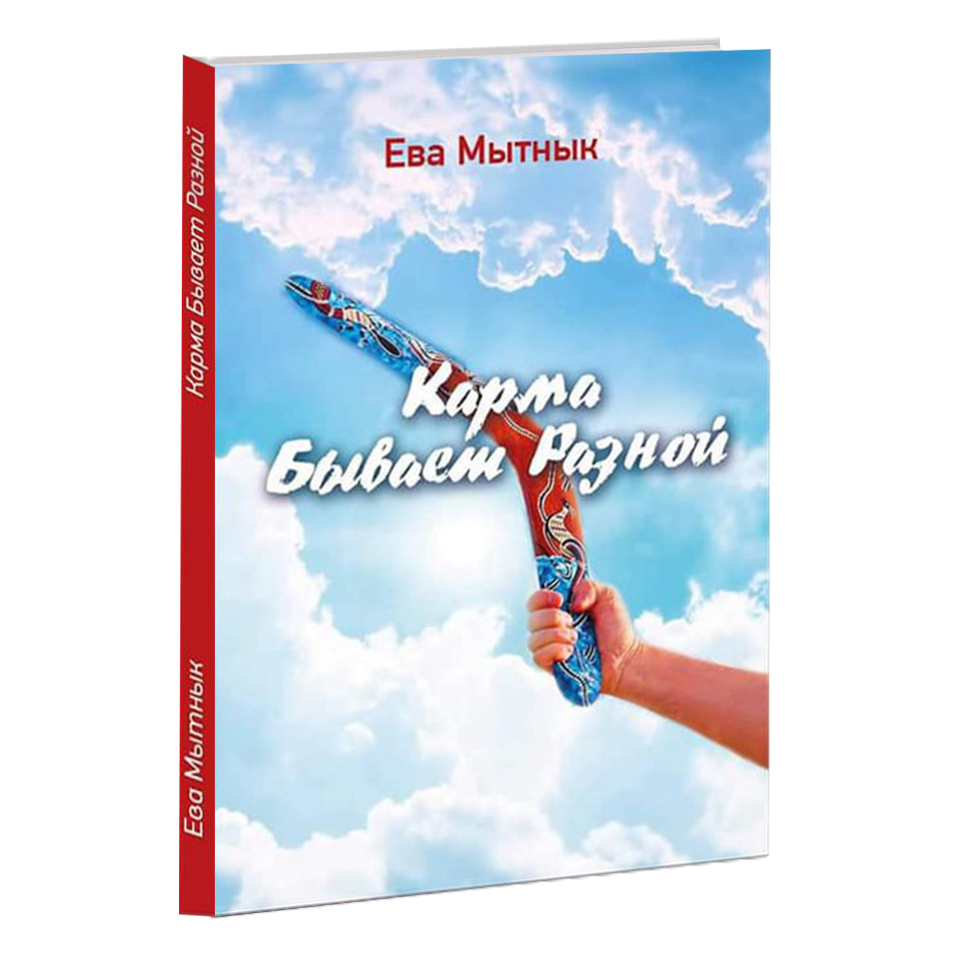 

Книга Карма Бывает разной Restart (автор Ева Мытнык)