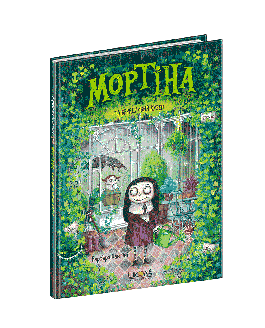 

Мортіна та вередливий кузен. Кн.2. Барбара Кантіні