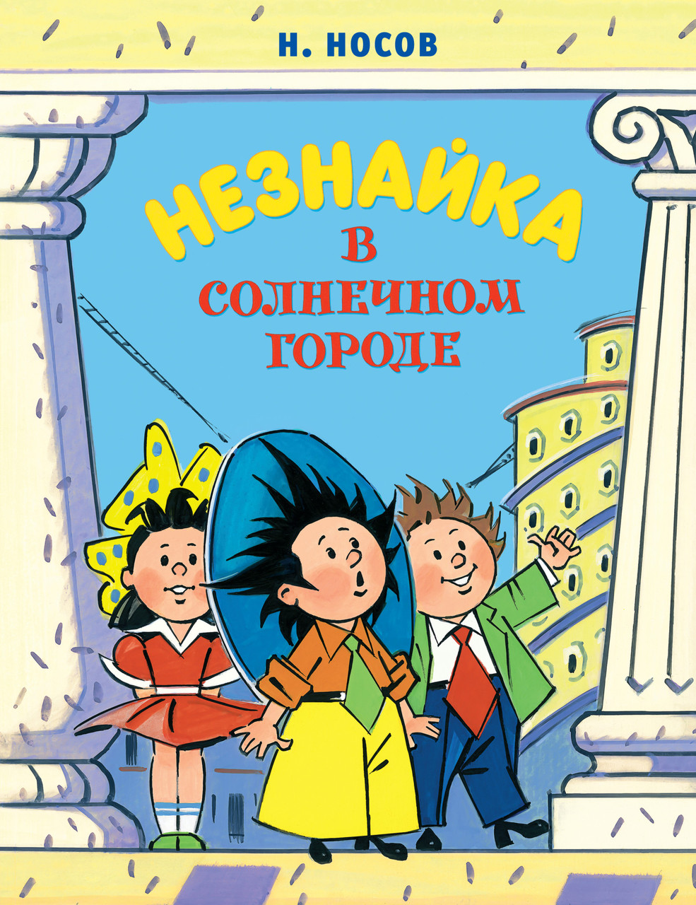 

Незнайка в Солнечном городе. (Все приключения Незнайки). Николай Носов