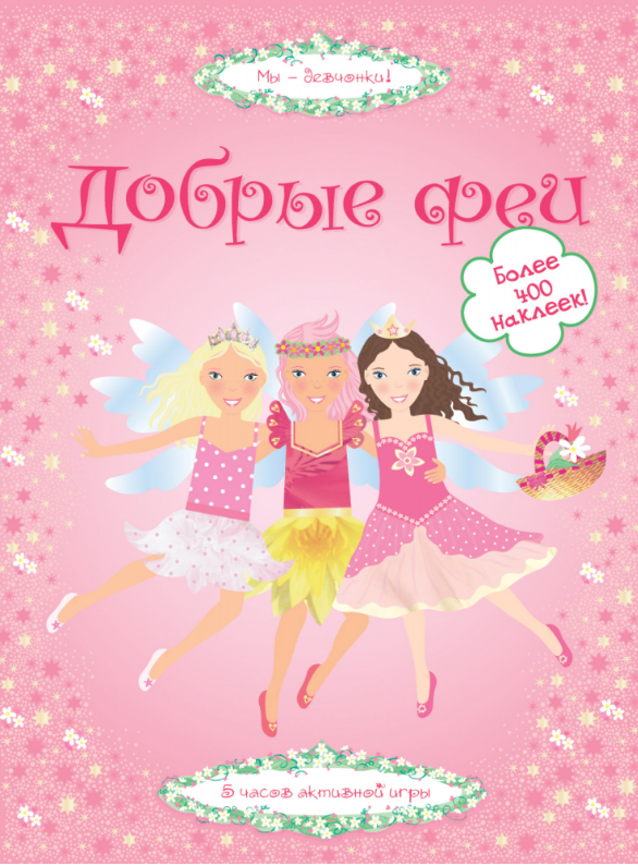 

Добрые феи. Супернаклейки