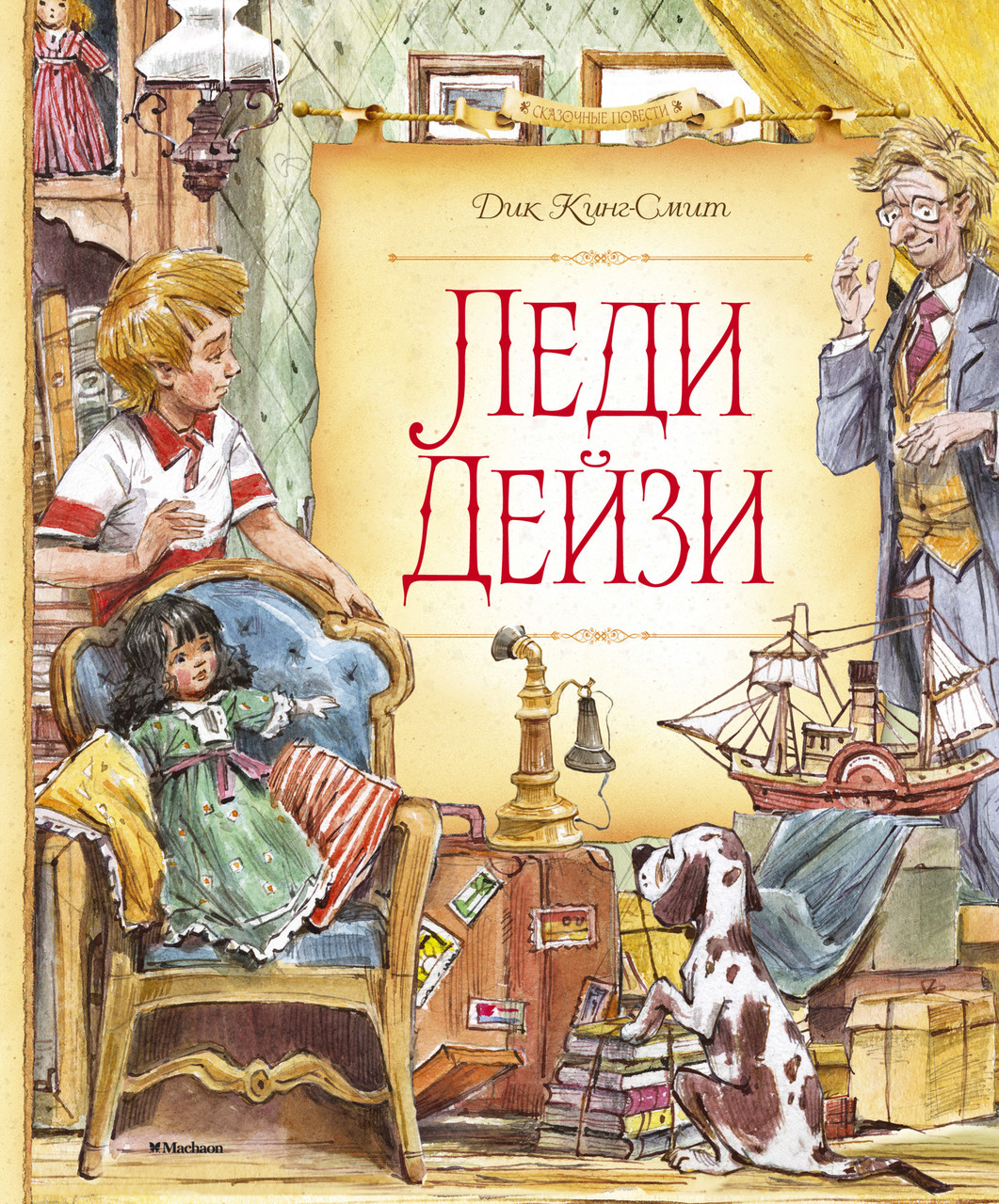

Леди Дейзи. Дик Кинг-Смит