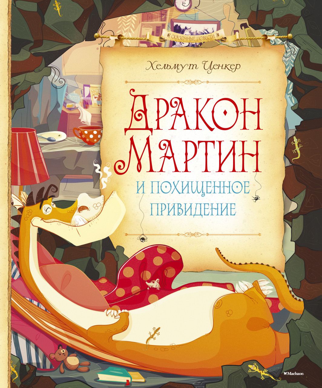 

Дракон Мартин и похищенное привидение. Хельмут Ценкер