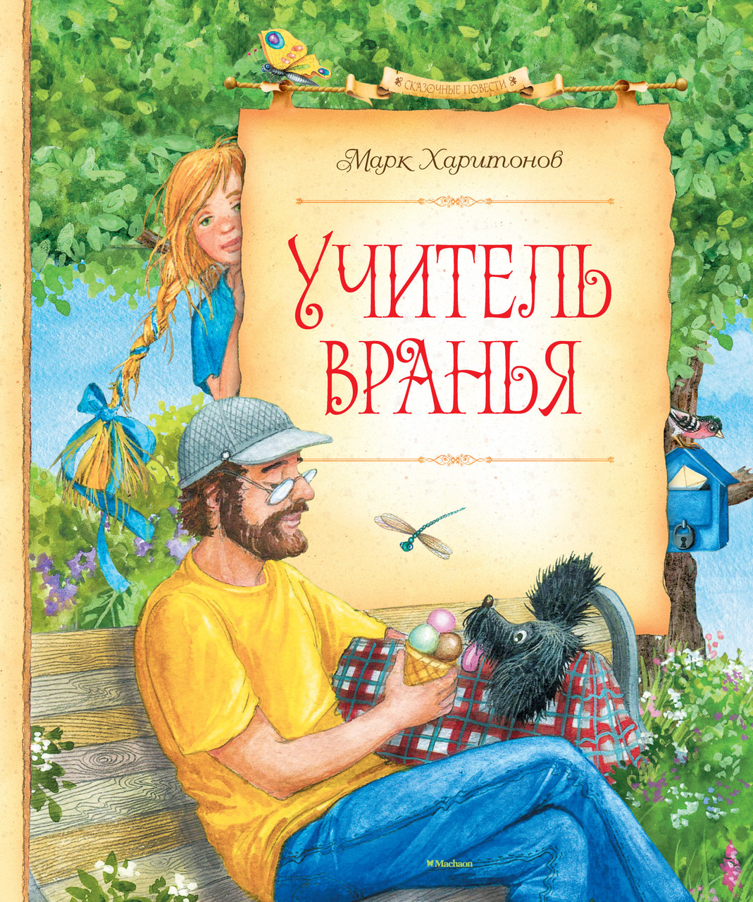 

Учитель вранья. Марк Харитонов