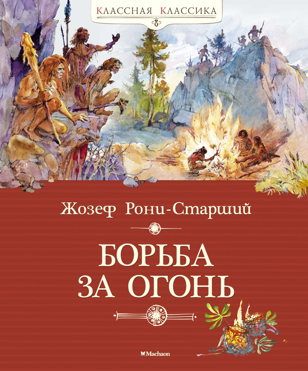 

Борьба за огонь. Жозеф Рони-Старший