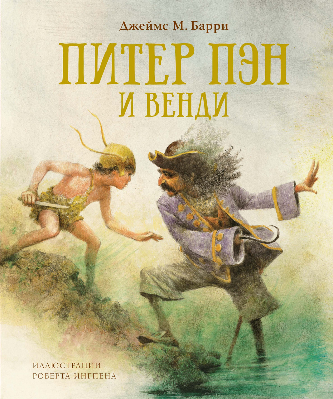 

Питер Пэн и Венди. (ил. Ингпен). Джеймс Барри