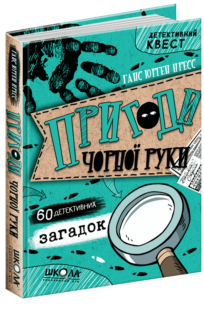 

Пригоди «Чорної руки». Кн.1. Ганс Юрген Пресс