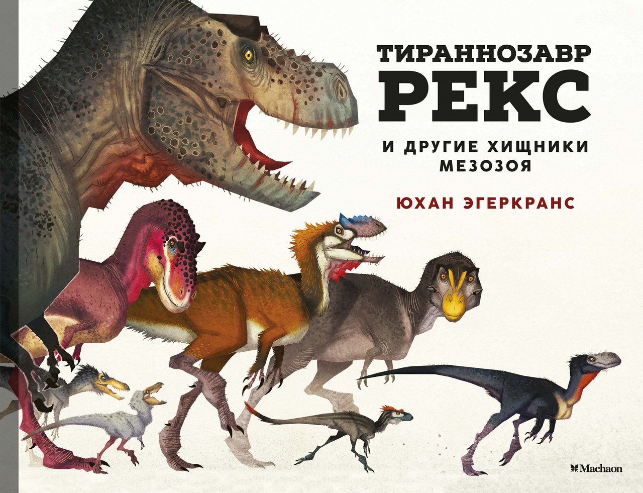

Тираннозавр Рекс и другие хищники мезозоя. Энциклопедия