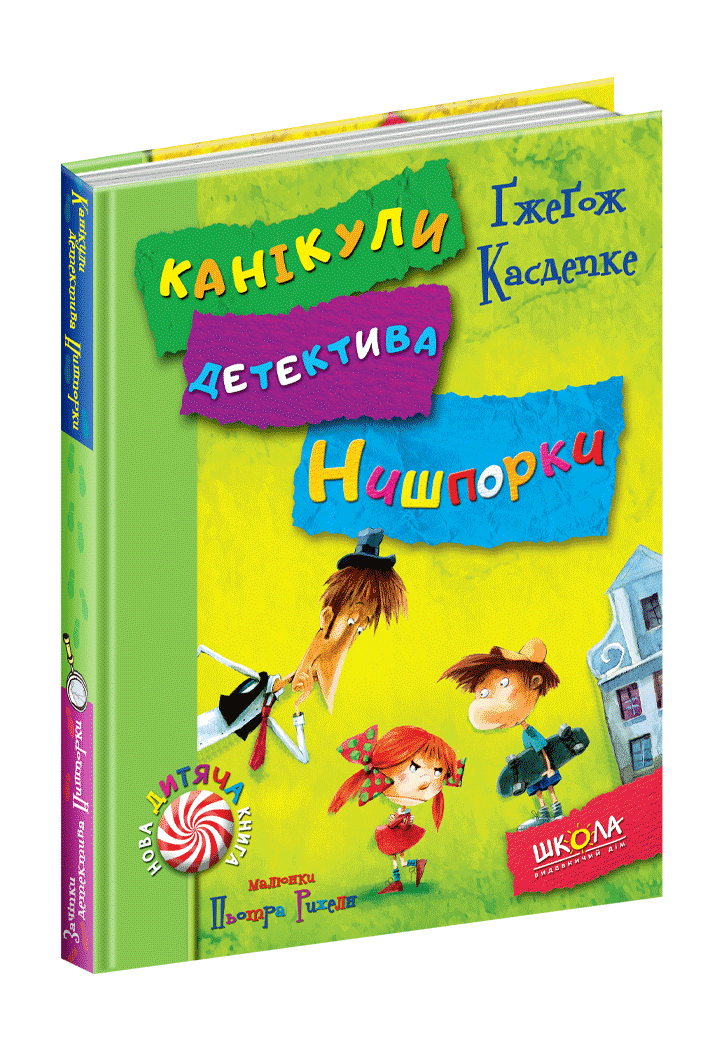 

Зачіпки детектива Нишпорки. Канікули детектива Нишпорки. Ґжеґож Касдепке